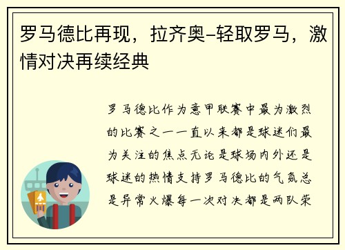 罗马德比再现，拉齐奥-轻取罗马，激情对决再续经典
