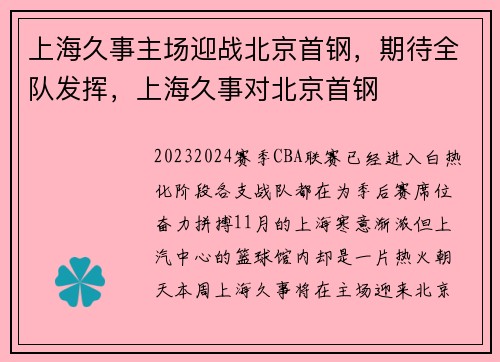 上海久事主场迎战北京首钢，期待全队发挥，上海久事对北京首钢