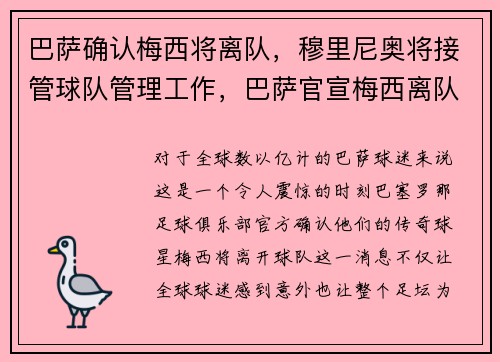 巴萨确认梅西将离队，穆里尼奥将接管球队管理工作，巴萨官宣梅西离队