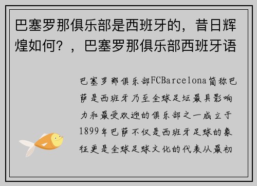 巴塞罗那俱乐部是西班牙的，昔日辉煌如何？，巴塞罗那俱乐部西班牙语