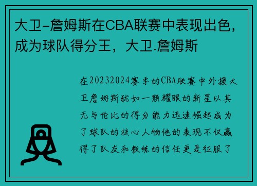 大卫-詹姆斯在CBA联赛中表现出色，成为球队得分王，大卫.詹姆斯
