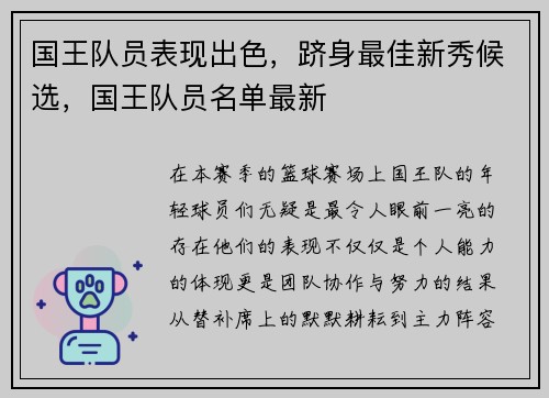 国王队员表现出色，跻身最佳新秀候选，国王队员名单最新