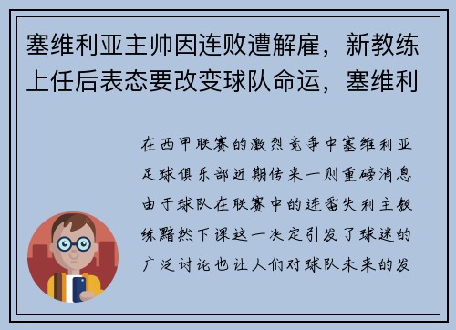 塞维利亚主帅因连败遭解雇，新教练上任后表态要改变球队命运，塞维利亚队阵容