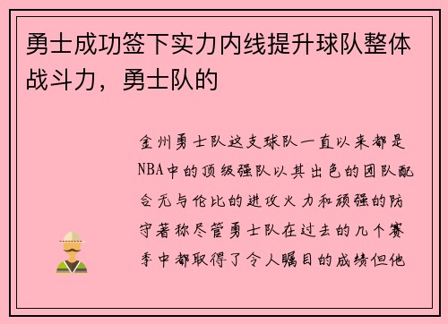 勇士成功签下实力内线提升球队整体战斗力，勇士队的