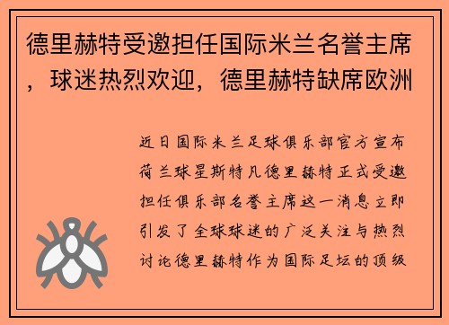 德里赫特受邀担任国际米兰名誉主席，球迷热烈欢迎，德里赫特缺席欧洲杯