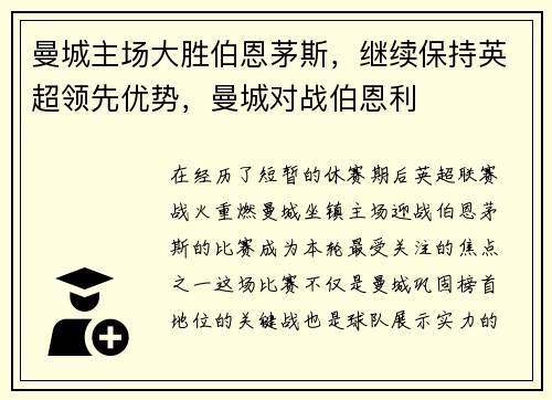 曼城主场大胜伯恩茅斯，继续保持英超领先优势，曼城对战伯恩利