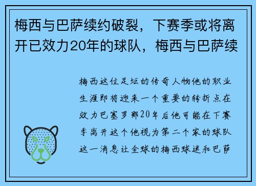 梅西与巴萨续约破裂，下赛季或将离开已效力20年的球队，梅西与巴萨续约了吗