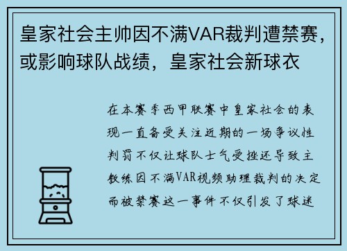 皇家社会主帅因不满VAR裁判遭禁赛，或影响球队战绩，皇家社会新球衣
