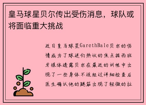 皇马球星贝尔传出受伤消息，球队或将面临重大挑战