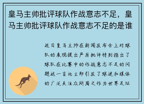 皇马主帅批评球队作战意志不足，皇马主帅批评球队作战意志不足的是谁
