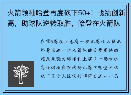 火箭领袖哈登再度砍下50+！战绩创新高，助球队逆转取胜，哈登在火箭队