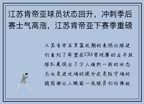 江苏肯帝亚球员状态回升，冲刺季后赛士气高涨，江苏肯帝亚下赛季重磅引援