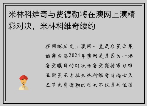 米林科维奇与费德勒将在澳网上演精彩对决，米林科维奇续约