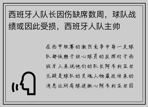 西班牙人队长因伤缺席数周，球队战绩或因此受损，西班牙人队主帅