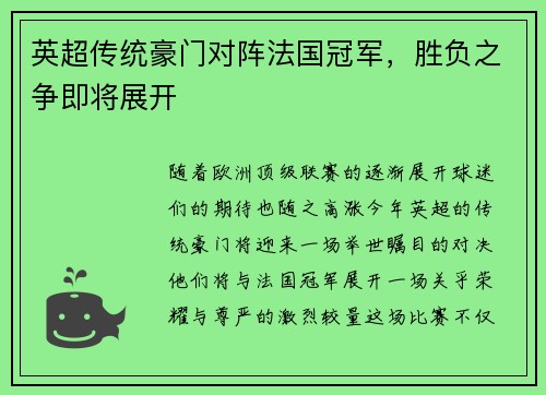 英超传统豪门对阵法国冠军，胜负之争即将展开