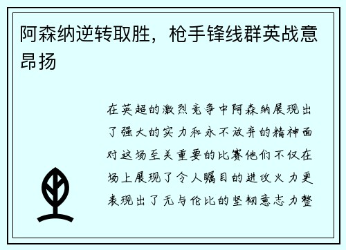阿森纳逆转取胜，枪手锋线群英战意昂扬