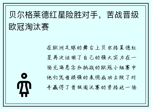 贝尔格莱德红星险胜对手，苦战晋级欧冠淘汰赛
