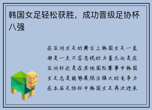 韩国女足轻松获胜，成功晋级足协杯八强