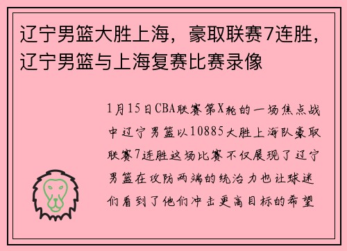 辽宁男篮大胜上海，豪取联赛7连胜，辽宁男篮与上海复赛比赛录像