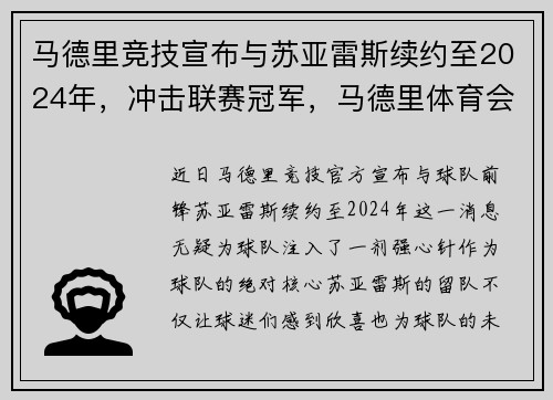 马德里竞技宣布与苏亚雷斯续约至2024年，冲击联赛冠军，马德里体育会对皇家苏斯达