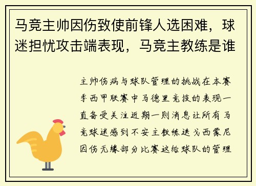 马竞主帅因伤致使前锋人选困难，球迷担忧攻击端表现，马竞主教练是谁