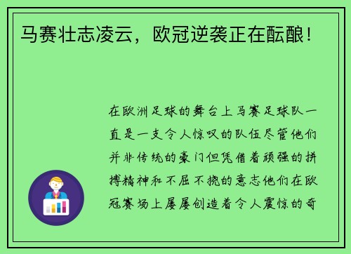 马赛壮志凌云，欧冠逆袭正在酝酿！