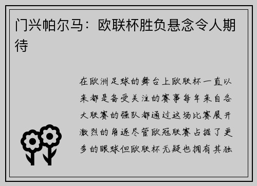 门兴帕尔马：欧联杯胜负悬念令人期待