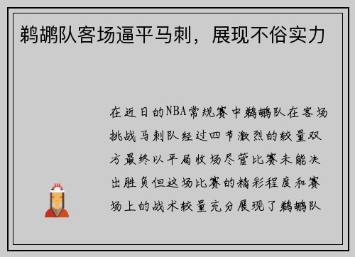 鹈鹕队客场逼平马刺，展现不俗实力