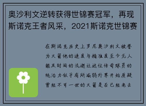 奥沙利文逆转获得世锦赛冠军，再现斯诺克王者风采，2021斯诺克世锦赛奥沙利文被淘汰了吗