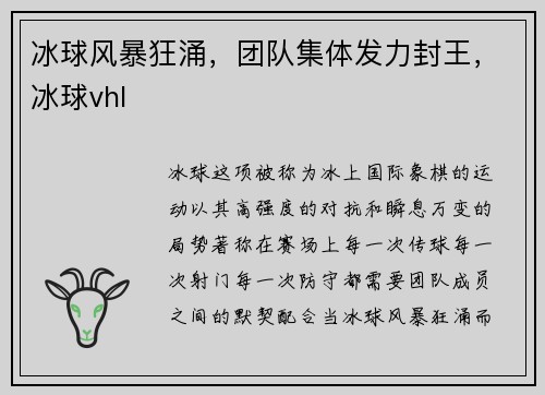 冰球风暴狂涌，团队集体发力封王，冰球vhl