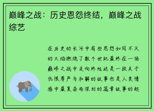 巅峰之战：历史恩怨终结，巅峰之战综艺
