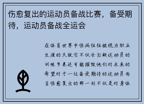 伤愈复出的运动员备战比赛，备受期待，运动员备战全运会