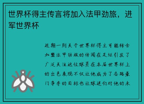 世界杯得主传言将加入法甲劲旅，进军世界杯