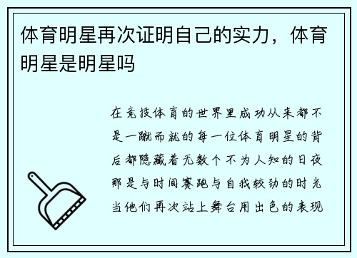 体育明星再次证明自己的实力，体育明星是明星吗