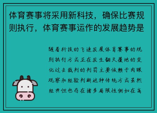 体育赛事将采用新科技，确保比赛规则执行，体育赛事运作的发展趋势是什么