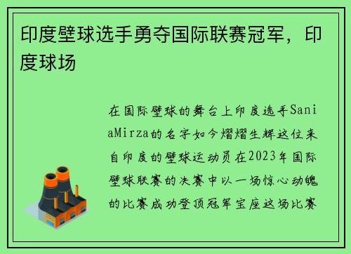印度壁球选手勇夺国际联赛冠军，印度球场