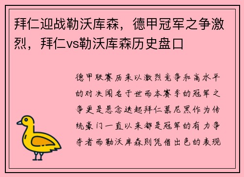 拜仁迎战勒沃库森，德甲冠军之争激烈，拜仁vs勒沃库森历史盘口