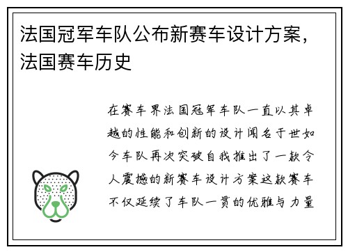 法国冠军车队公布新赛车设计方案，法国赛车历史