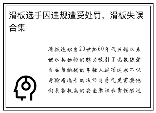 滑板选手因违规遭受处罚，滑板失误合集