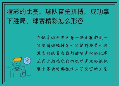 精彩的比赛，球队奋勇拼搏，成功拿下胜局，球赛精彩怎么形容