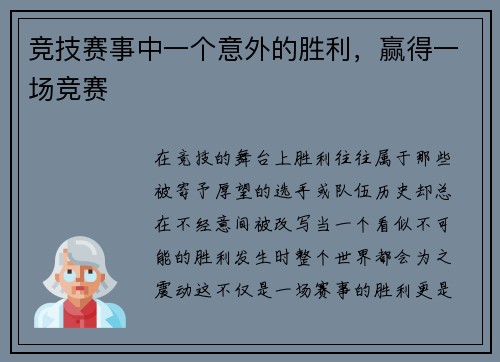竞技赛事中一个意外的胜利，赢得一场竞赛