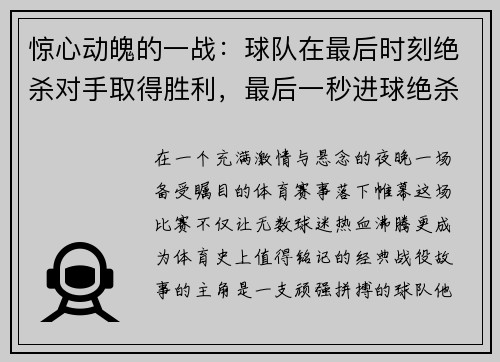 惊心动魄的一战：球队在最后时刻绝杀对手取得胜利，最后一秒进球绝杀