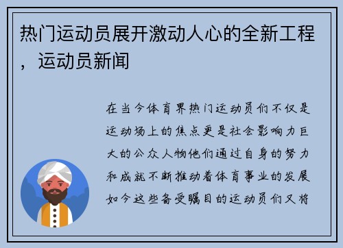 热门运动员展开激动人心的全新工程，运动员新闻