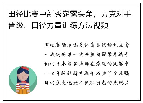田径比赛中新秀崭露头角，力克对手晋级，田径力量训练方法视频