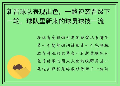 新晋球队表现出色，一路逆袭晋级下一轮，球队里新来的球员球技一流