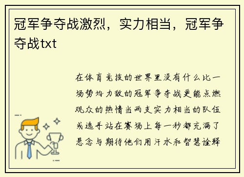 冠军争夺战激烈，实力相当，冠军争夺战txt