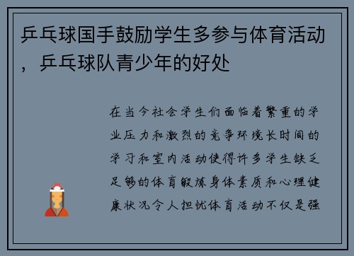 乒乓球国手鼓励学生多参与体育活动，乒乓球队青少年的好处