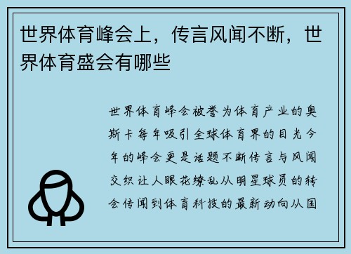 世界体育峰会上，传言风闻不断，世界体育盛会有哪些