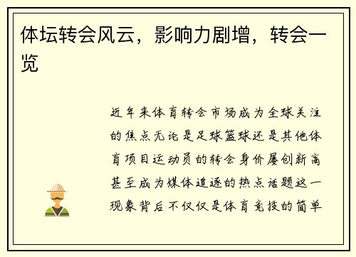 体坛转会风云，影响力剧增，转会一览