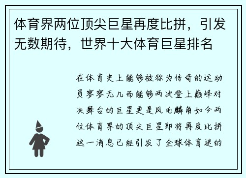 体育界两位顶尖巨星再度比拼，引发无数期待，世界十大体育巨星排名